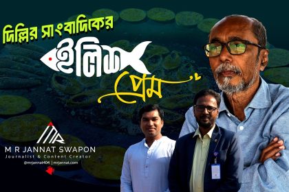 মাওয়া ঘাটের বিখ্যাত ইলিশের লেজ ভর্তা খেয়ে দিল্লির সাংবাদিক অবাক!